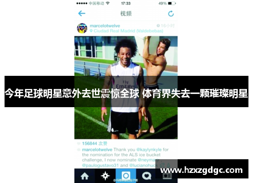 今年足球明星意外去世震惊全球 体育界失去一颗璀璨明星