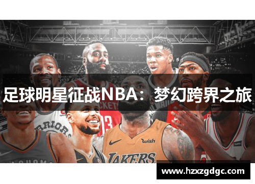 足球明星征战NBA：梦幻跨界之旅