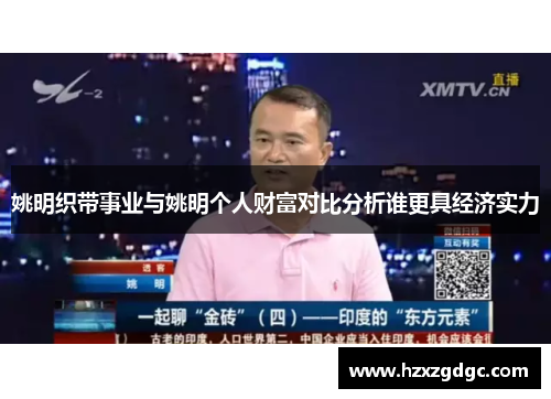 姚明织带事业与姚明个人财富对比分析谁更具经济实力