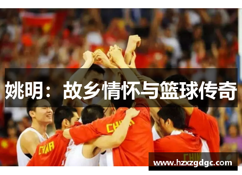 姚明：故乡情怀与篮球传奇