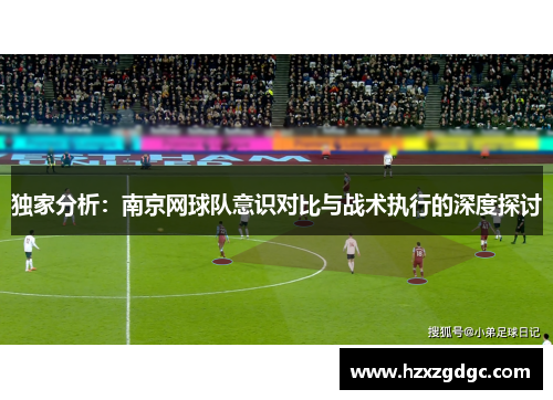 独家分析：南京网球队意识对比与战术执行的深度探讨