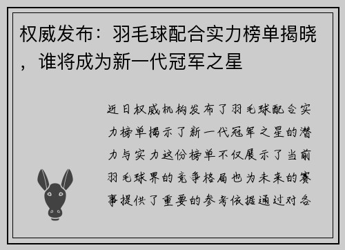 权威发布：羽毛球配合实力榜单揭晓，谁将成为新一代冠军之星