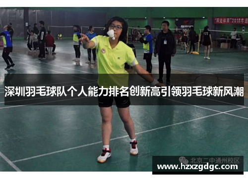 深圳羽毛球队个人能力排名创新高引领羽毛球新风潮