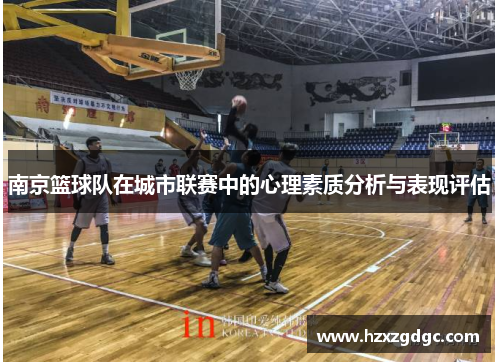 南京篮球队在城市联赛中的心理素质分析与表现评估