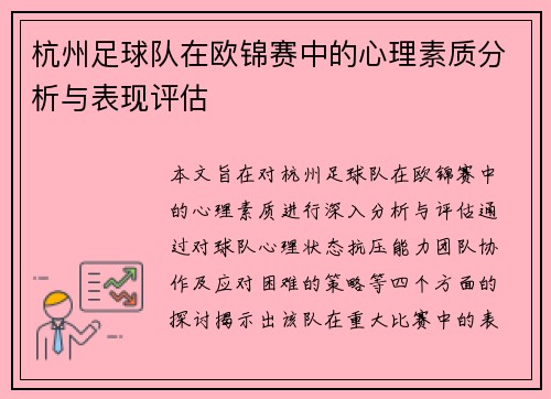 杭州足球队在欧锦赛中的心理素质分析与表现评估