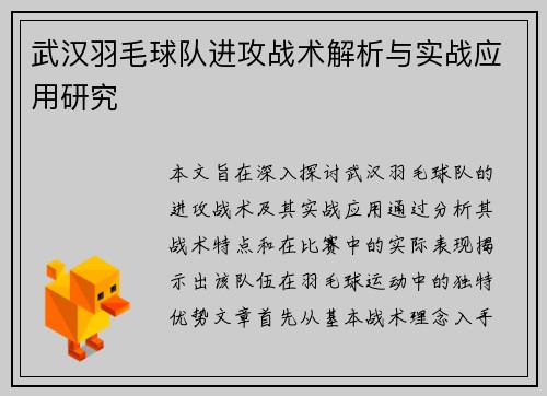 武汉羽毛球队进攻战术解析与实战应用研究