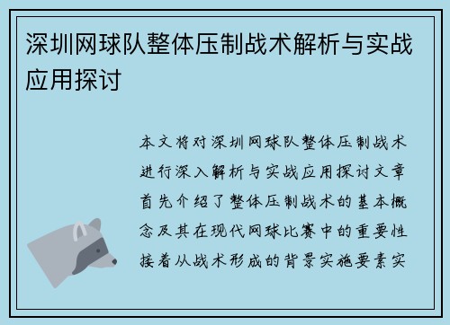 深圳网球队整体压制战术解析与实战应用探讨