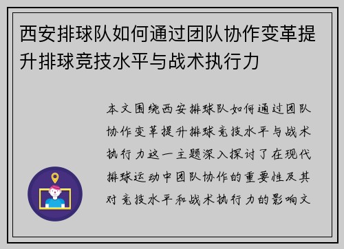 西安排球队如何通过团队协作变革提升排球竞技水平与战术执行力