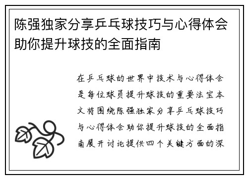 陈强独家分享乒乓球技巧与心得体会助你提升球技的全面指南