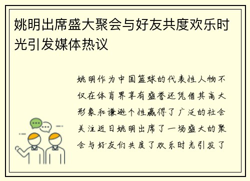 姚明出席盛大聚会与好友共度欢乐时光引发媒体热议