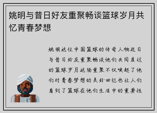姚明与昔日好友重聚畅谈篮球岁月共忆青春梦想