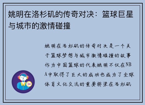 姚明在洛杉矶的传奇对决：篮球巨星与城市的激情碰撞