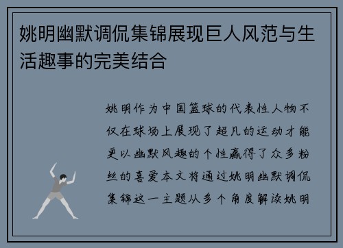 姚明幽默调侃集锦展现巨人风范与生活趣事的完美结合
