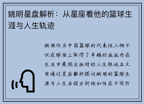 姚明星盘解析：从星座看他的篮球生涯与人生轨迹
