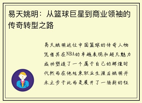 易天姚明：从篮球巨星到商业领袖的传奇转型之路