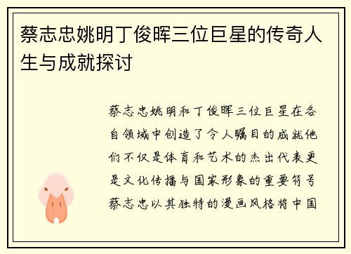 蔡志忠姚明丁俊晖三位巨星的传奇人生与成就探讨