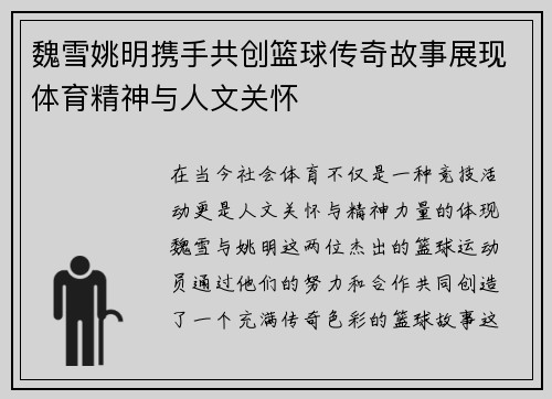 魏雪姚明携手共创篮球传奇故事展现体育精神与人文关怀
