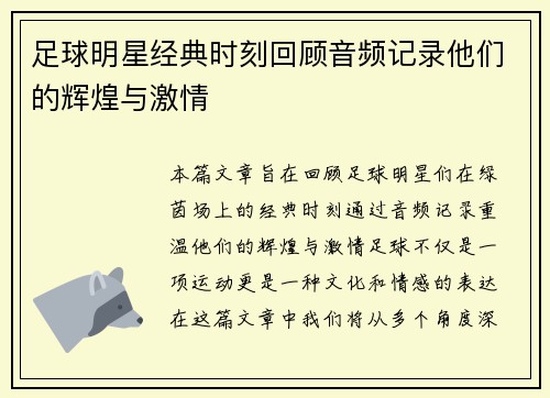 足球明星经典时刻回顾音频记录他们的辉煌与激情