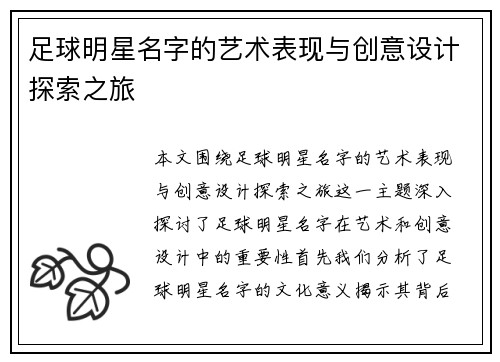 足球明星名字的艺术表现与创意设计探索之旅