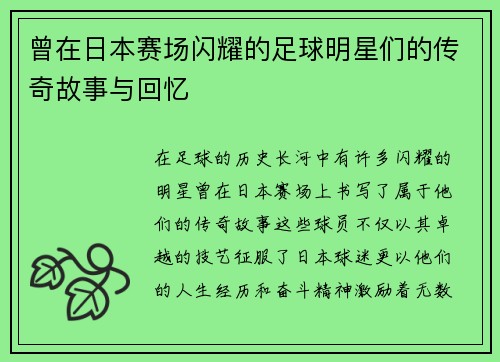 曾在日本赛场闪耀的足球明星们的传奇故事与回忆