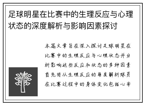 足球明星在比赛中的生理反应与心理状态的深度解析与影响因素探讨