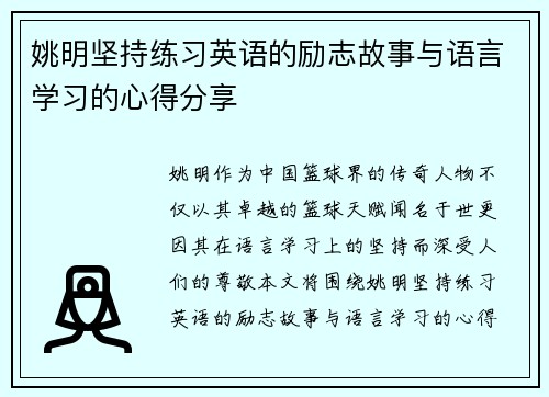 姚明坚持练习英语的励志故事与语言学习的心得分享
