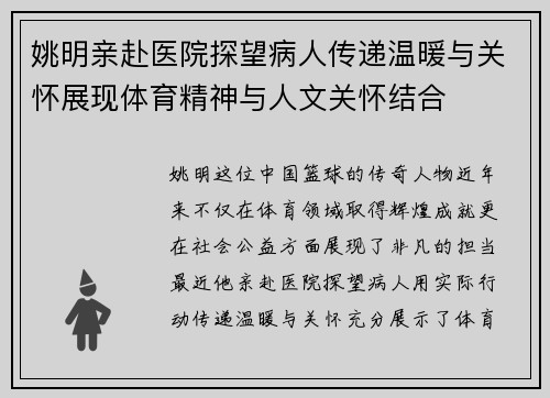 姚明亲赴医院探望病人传递温暖与关怀展现体育精神与人文关怀结合
