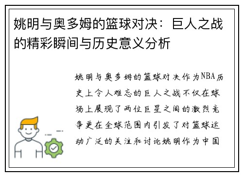 姚明与奥多姆的篮球对决：巨人之战的精彩瞬间与历史意义分析