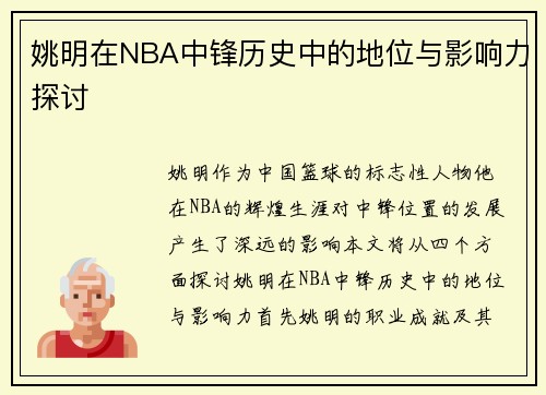 姚明在NBA中锋历史中的地位与影响力探讨