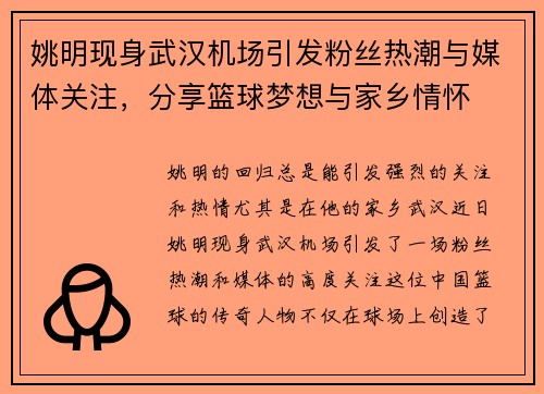 姚明现身武汉机场引发粉丝热潮与媒体关注，分享篮球梦想与家乡情怀