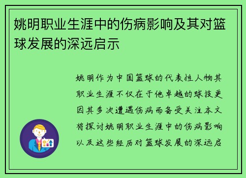 姚明职业生涯中的伤病影响及其对篮球发展的深远启示