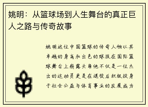 姚明：从篮球场到人生舞台的真正巨人之路与传奇故事