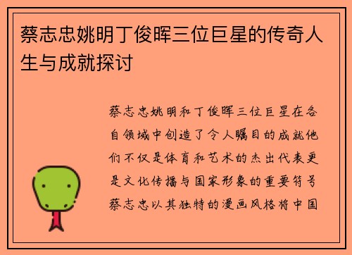 蔡志忠姚明丁俊晖三位巨星的传奇人生与成就探讨