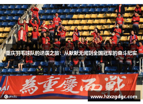 重庆羽毛球队的逆袭之旅：从默默无闻到全国冠军的奋斗纪实