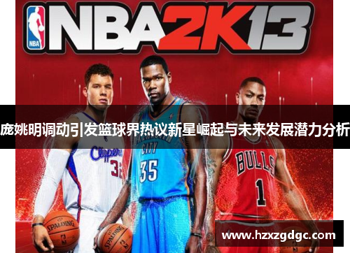 庞姚明调动引发篮球界热议新星崛起与未来发展潜力分析
