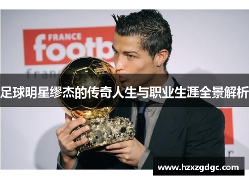 足球明星缪杰的传奇人生与职业生涯全景解析