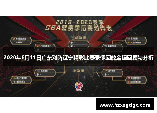 2020年8月11日广东对阵辽宁精彩比赛录像回放全程回顾与分析