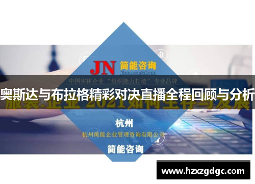 奥斯达与布拉格精彩对决直播全程回顾与分析
