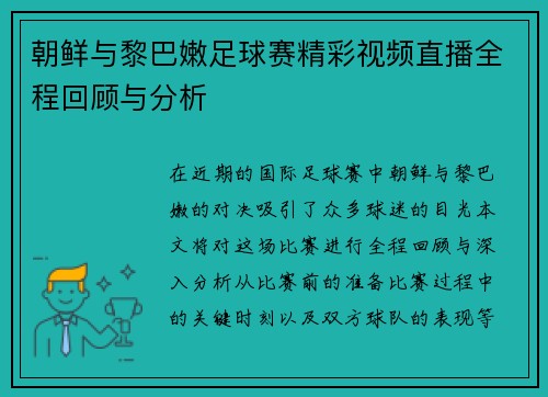 朝鲜与黎巴嫩足球赛精彩视频直播全程回顾与分析