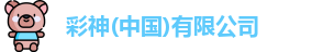 彩神
